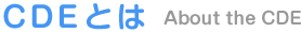 CDEとは About the CDE