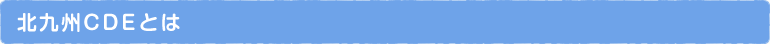 北九州CDEとは