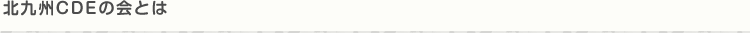 北九州CDEの会とは
