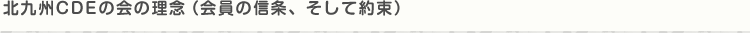 北九州CDEの会の理念（会員の信条、そして約束）