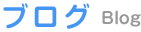 ブログ Blog