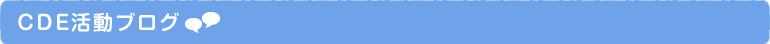 CDE活動 ブログ