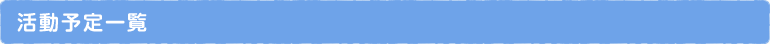 活動予定一覧