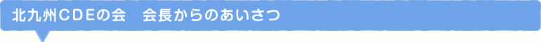 北九州CDEの会　会長からのあいさつ