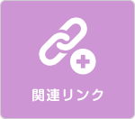 関連リンク