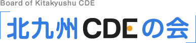 北九州CDEの会