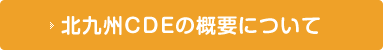 北九州CDEの概要について