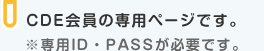 CDE会員の専用ページです。