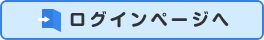 ログインページへ