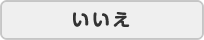 いいえ