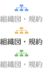 組織図・規約