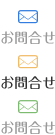お問合せ