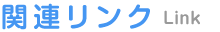 関連リンク Link