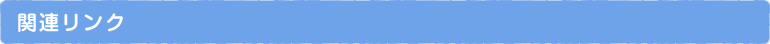 関連リンク