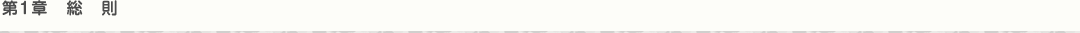第1章 総則