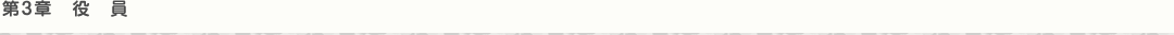 第3章 役員