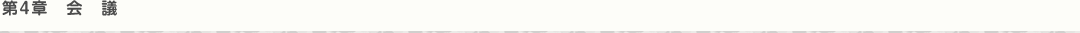 第4章 会議