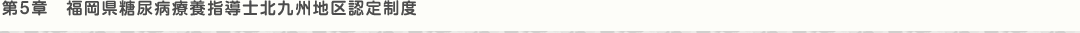 第5章　福岡県糖尿病療養指導士北九州地区認定制度