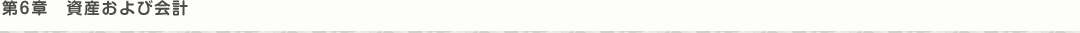 第6章　資産および会計