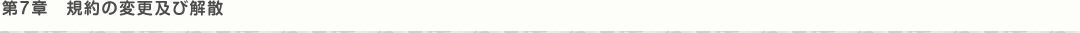 第7章　規約の変更及び解散