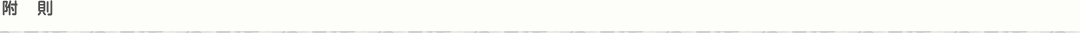 附　則