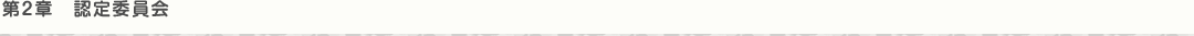第2章 認定委員会