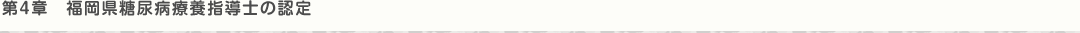 第4章 福岡県糖尿病療養指導士の認定