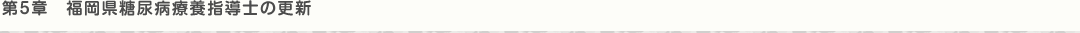 第5章　福岡県糖尿病療養指導士の更新