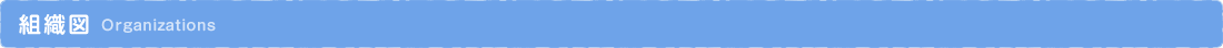 組織図 Organizations