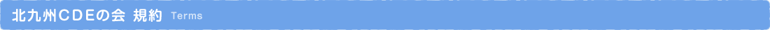 北九州CDEの会 Terms