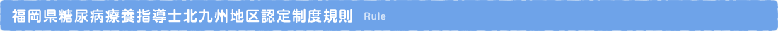 福岡県糖尿病療養指導士北九州地区認定制度規則 Rule