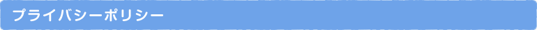 プライバシーポリシー