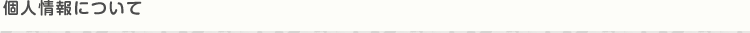 個人情報について