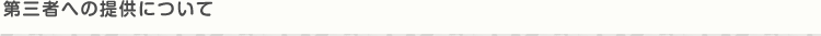 第三者への提供について
