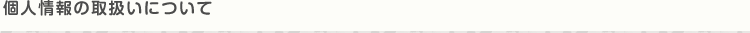 個人情報の取扱いについて