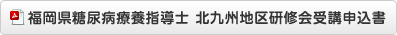 福岡県糖尿病療養指導士　北九州地区研修会受講申込書