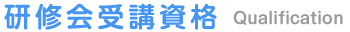 研修会受講資格 Qualification