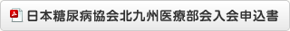 日本糖尿病協会北九州医療部会入会申込書