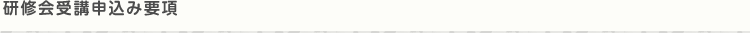 研修会受講申込み要項