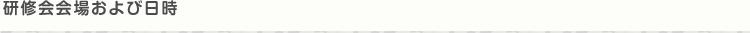 研修会会場および日時