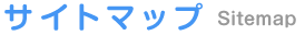 サイトマップ Sitemap
