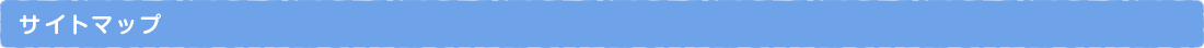 サイトマップ